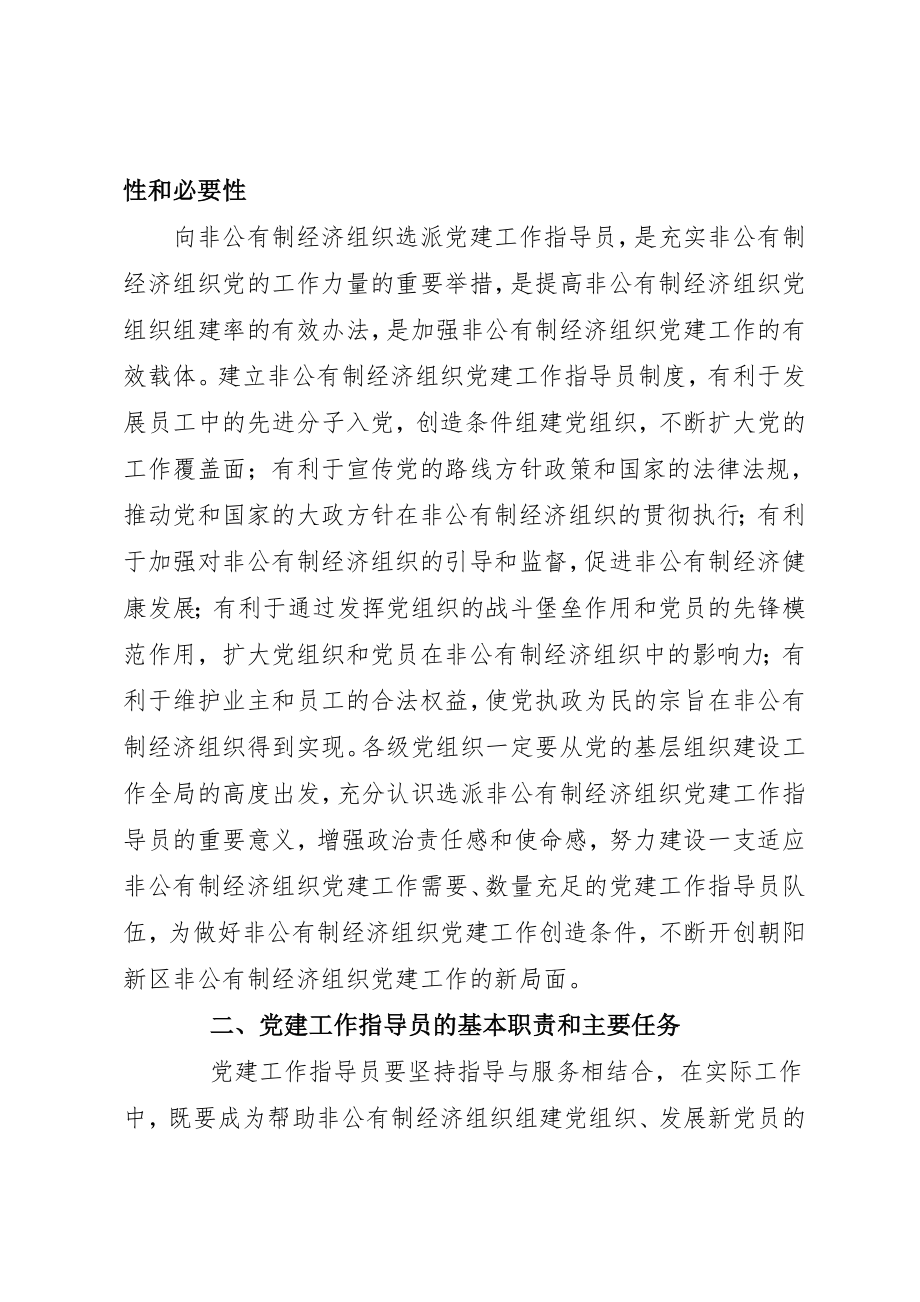 管理制度-非公有制经济组织党建工作指导员制度 精品.doc_第2页