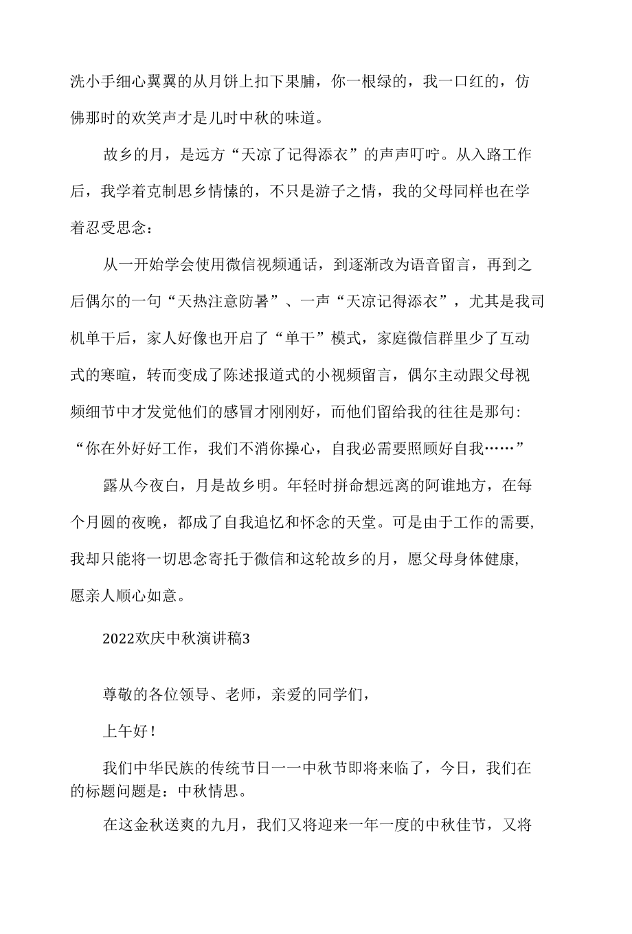 2022欢庆中秋演讲稿（5篇）.docx_第3页