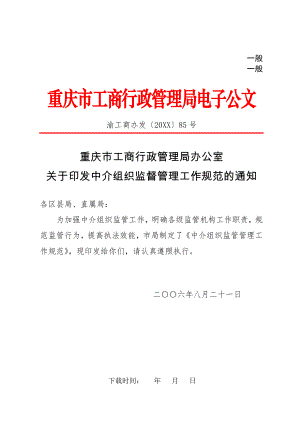 管理制度-重庆市工商行政管理局办公室关于印发中介组织监督管理工作规范的通知 精品.doc