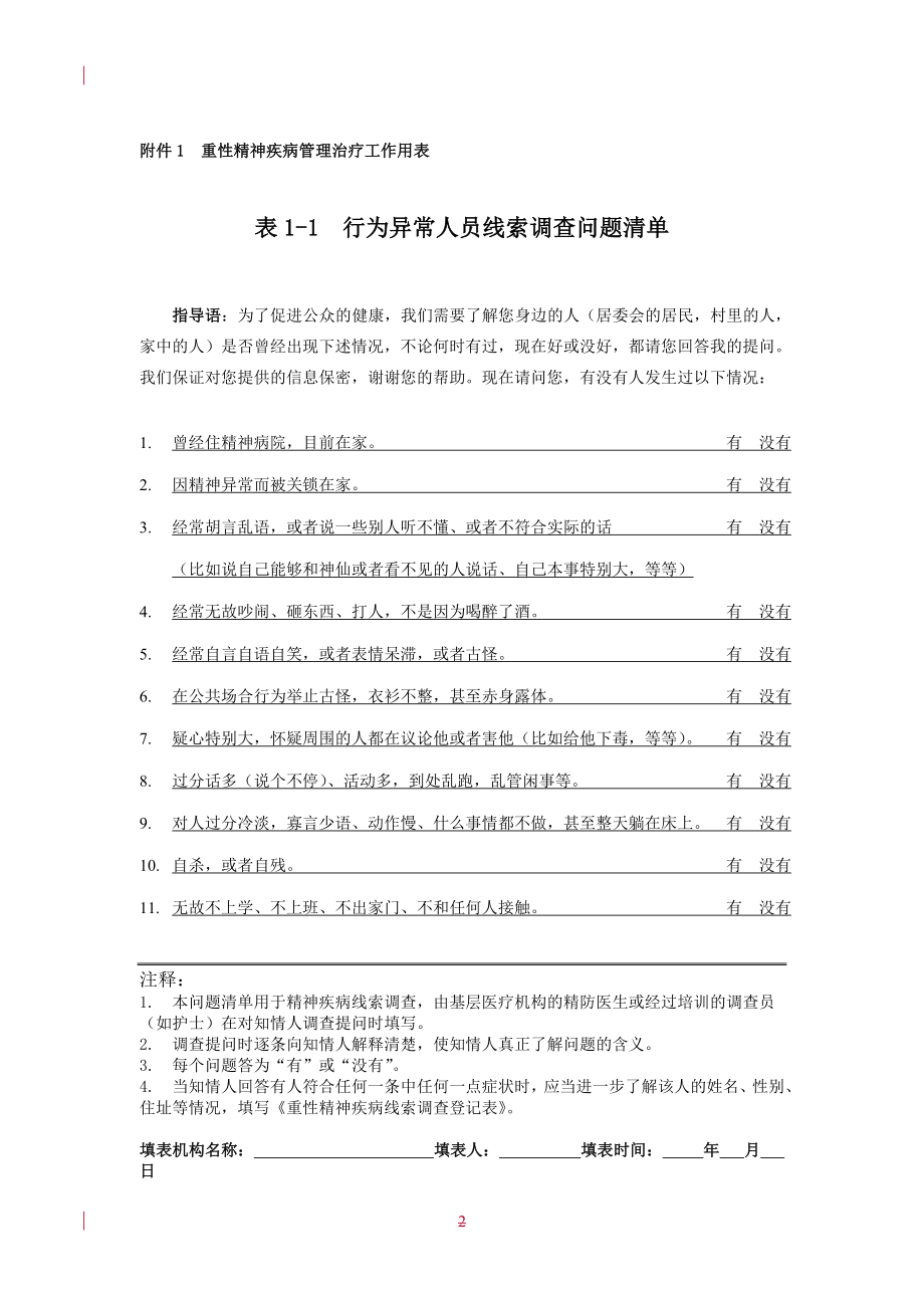 管理制度-重性精神疾病管理治疗工作规范应用表格1 精品.doc_第2页