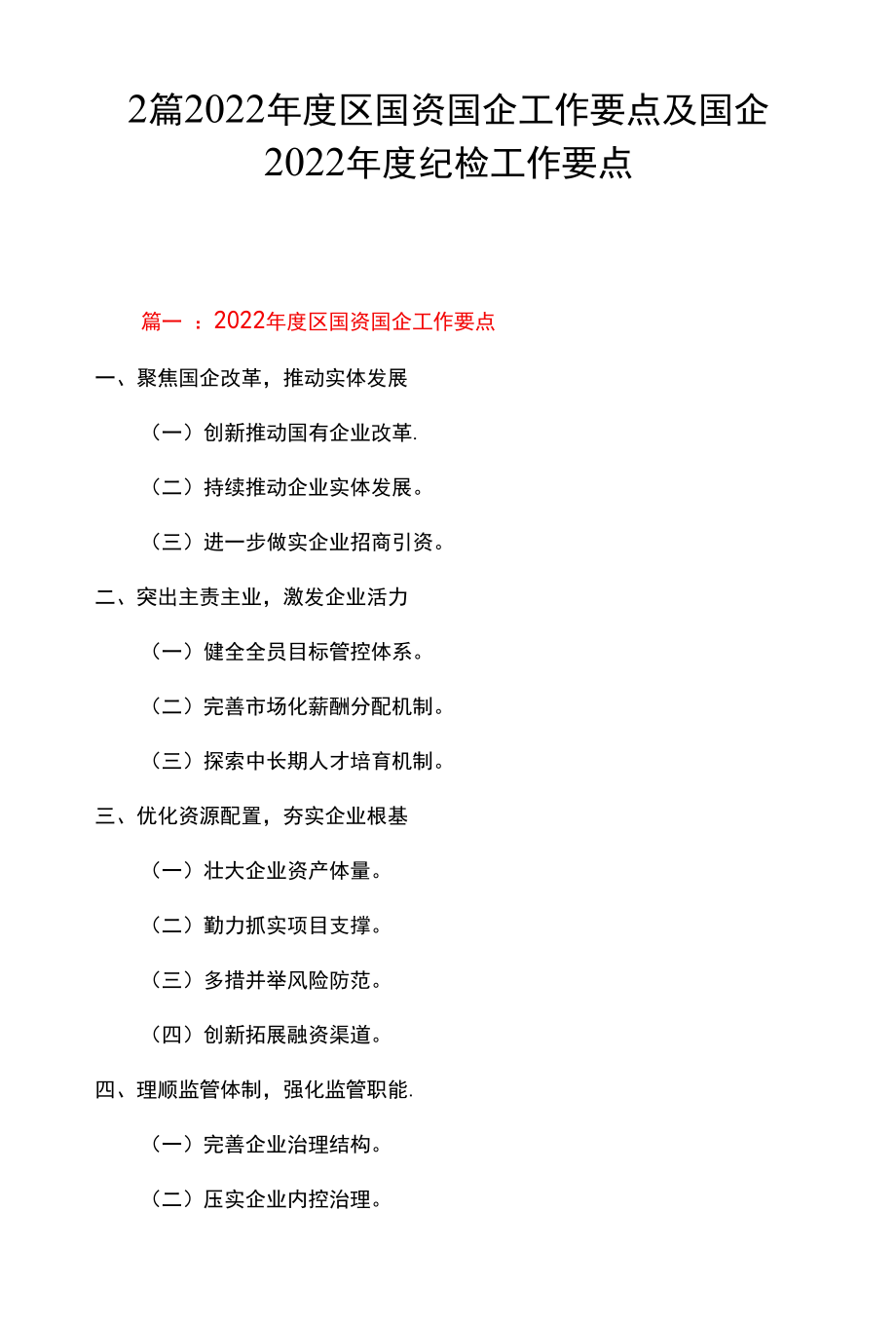 2篇 2022年度区国资国企工作要点及国企 2022 年度纪检工作要点.docx_第1页