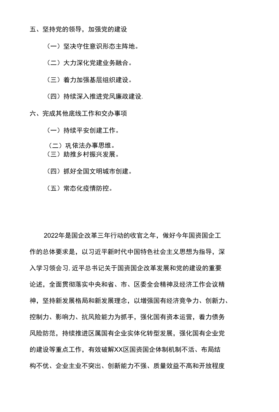 2篇 2022年度区国资国企工作要点及国企 2022 年度纪检工作要点.docx_第3页