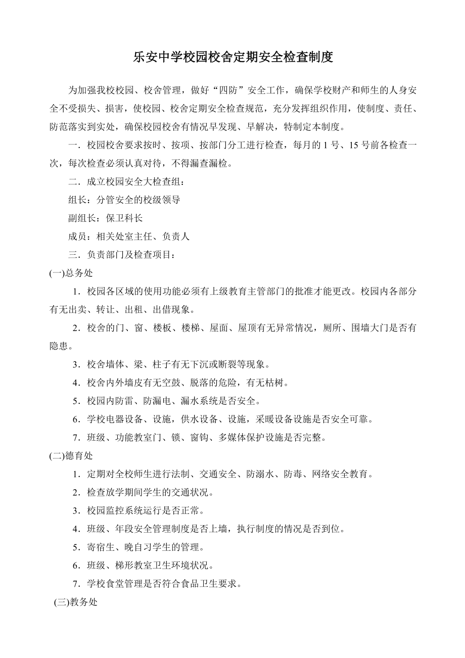 管理制度-乐安中学校园校舍定期安全检查制度 精品.doc_第1页