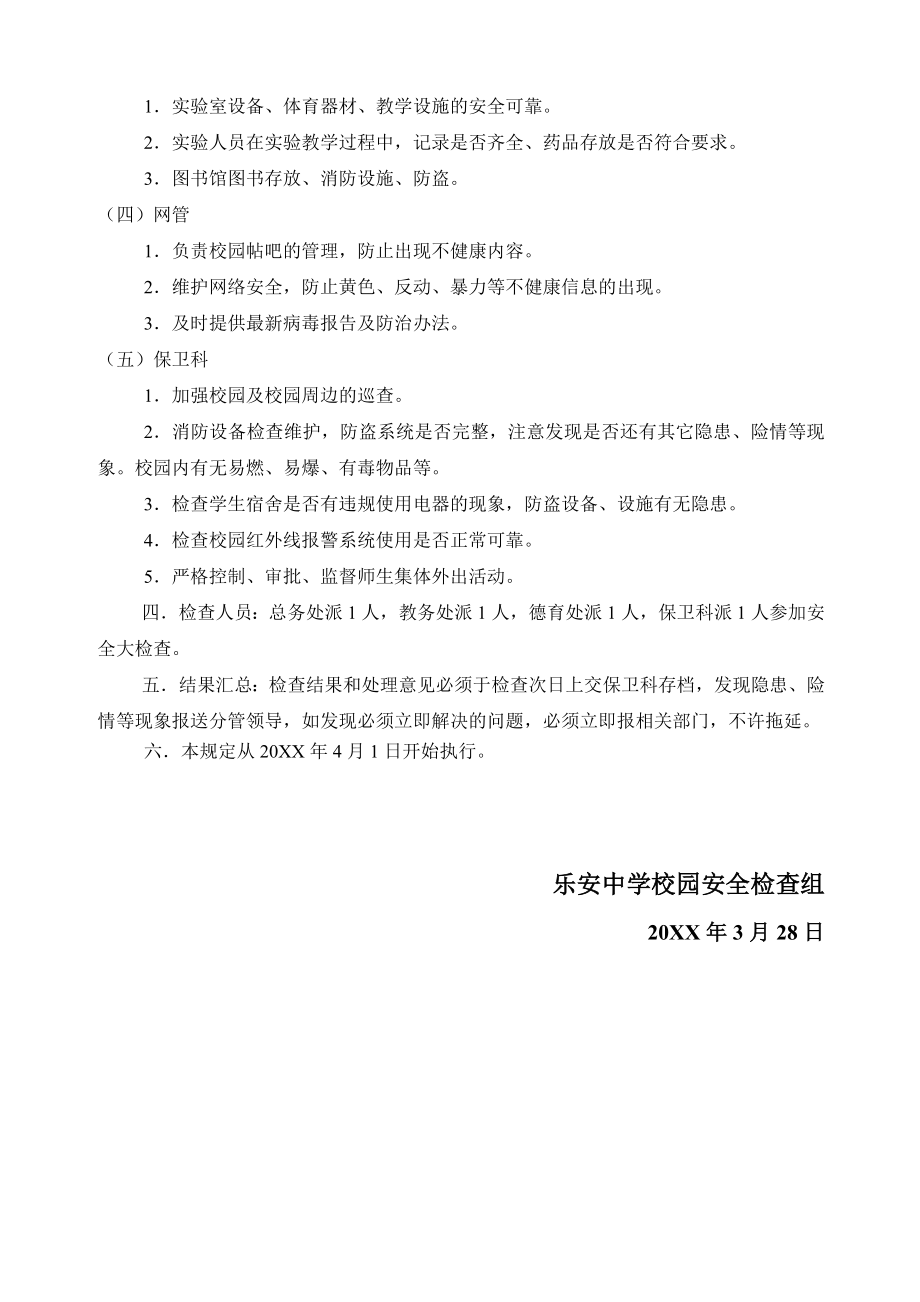 管理制度-乐安中学校园校舍定期安全检查制度 精品.doc_第2页