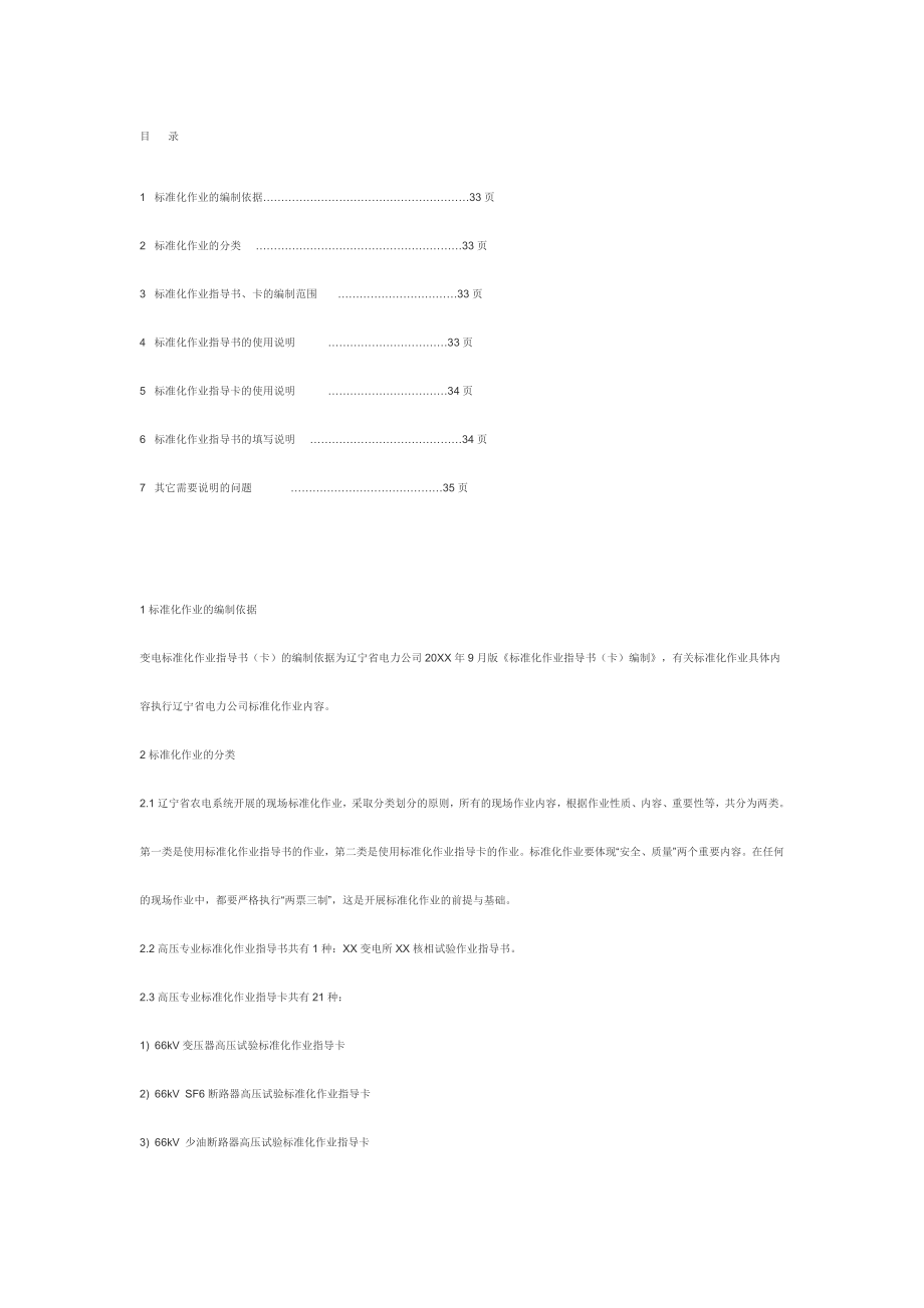 管理制度-标准化作业6046437385 精品.docx_第1页