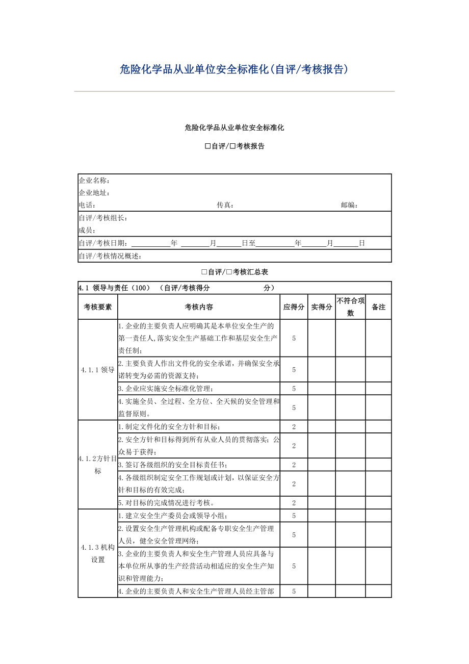 管理制度-危化品安全标准化建设考评自评报告 精品.doc_第1页