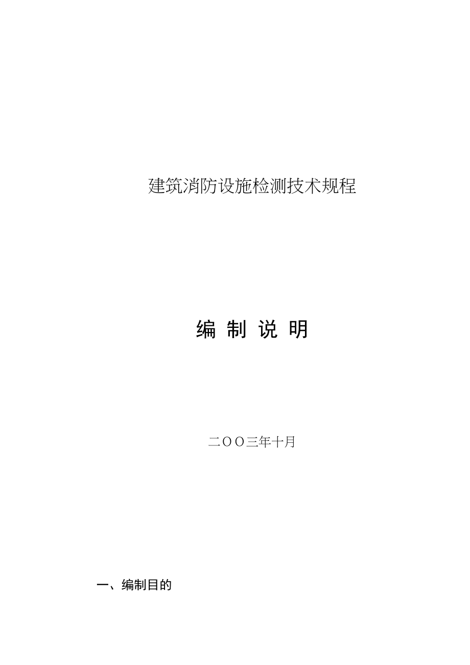 管理制度-建筑消防设施检测技术规程51 精品.doc_第1页