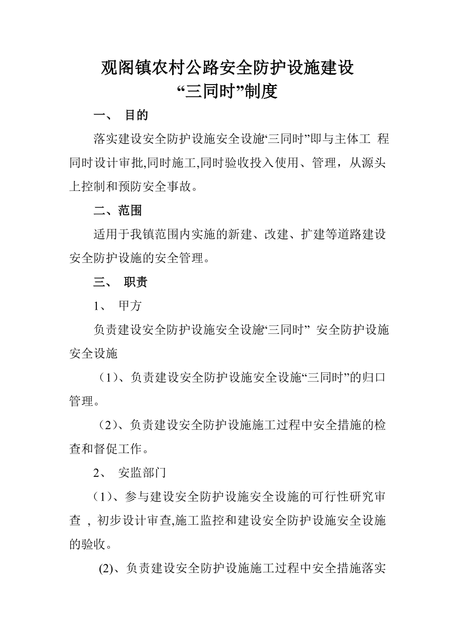 管理制度-观阁镇农村公路安全防护设施建设三同时制度 精品.doc_第1页