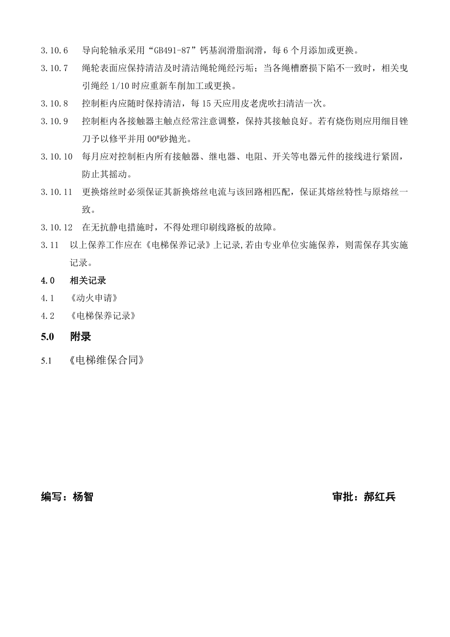 管理制度-GC33电梯维修保养安全操作规程 精品.doc_第2页