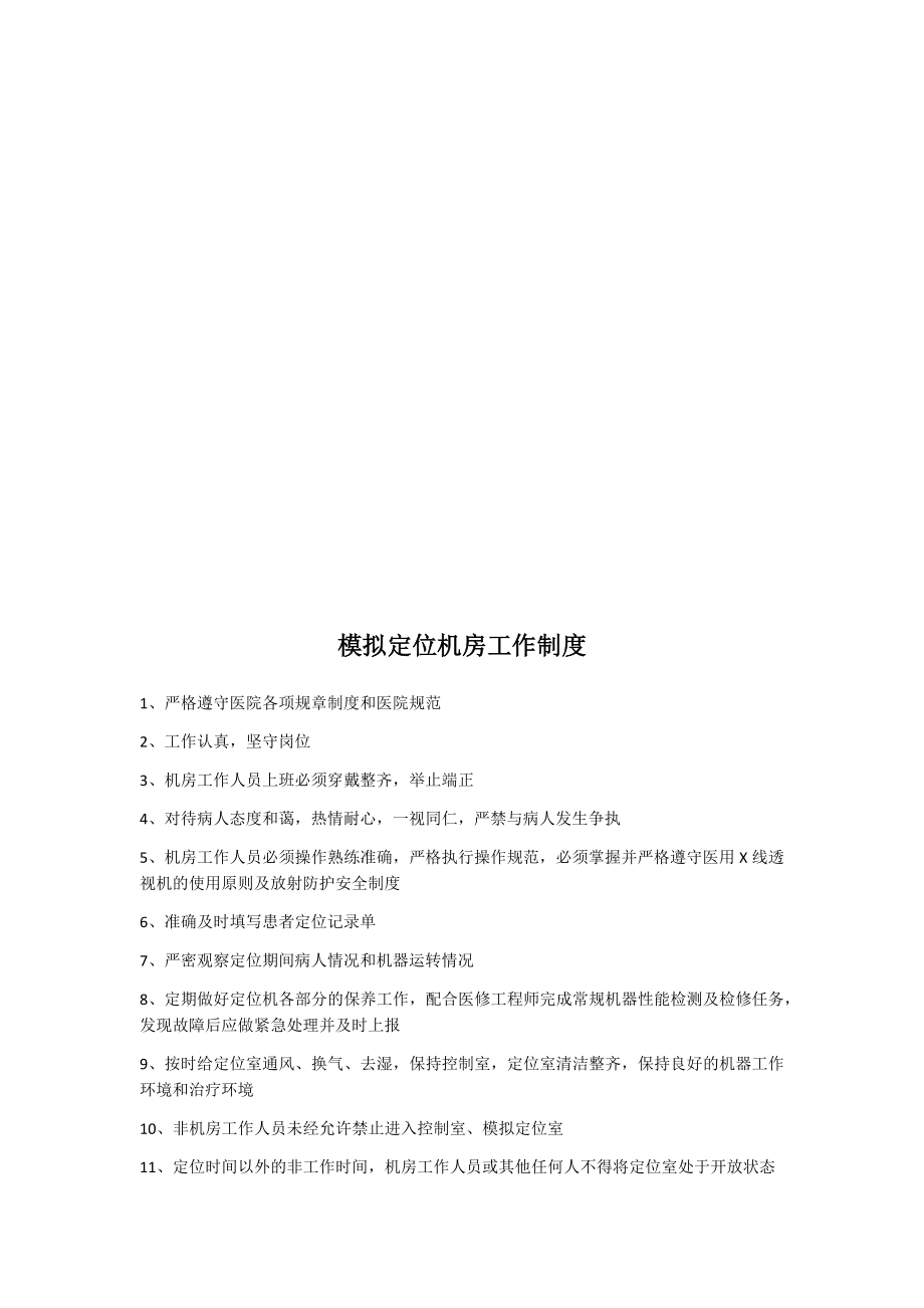 管理制度-直线加速器机房放射防护安全制度 精品.docx_第2页