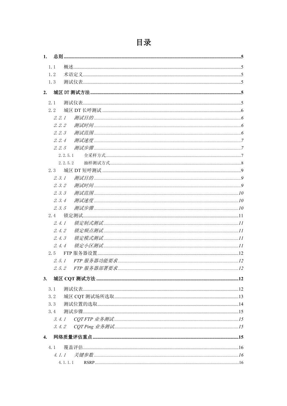 管理制度-中国电信LTE网络质量评估测试规范XXXX1 精品.doc_第2页