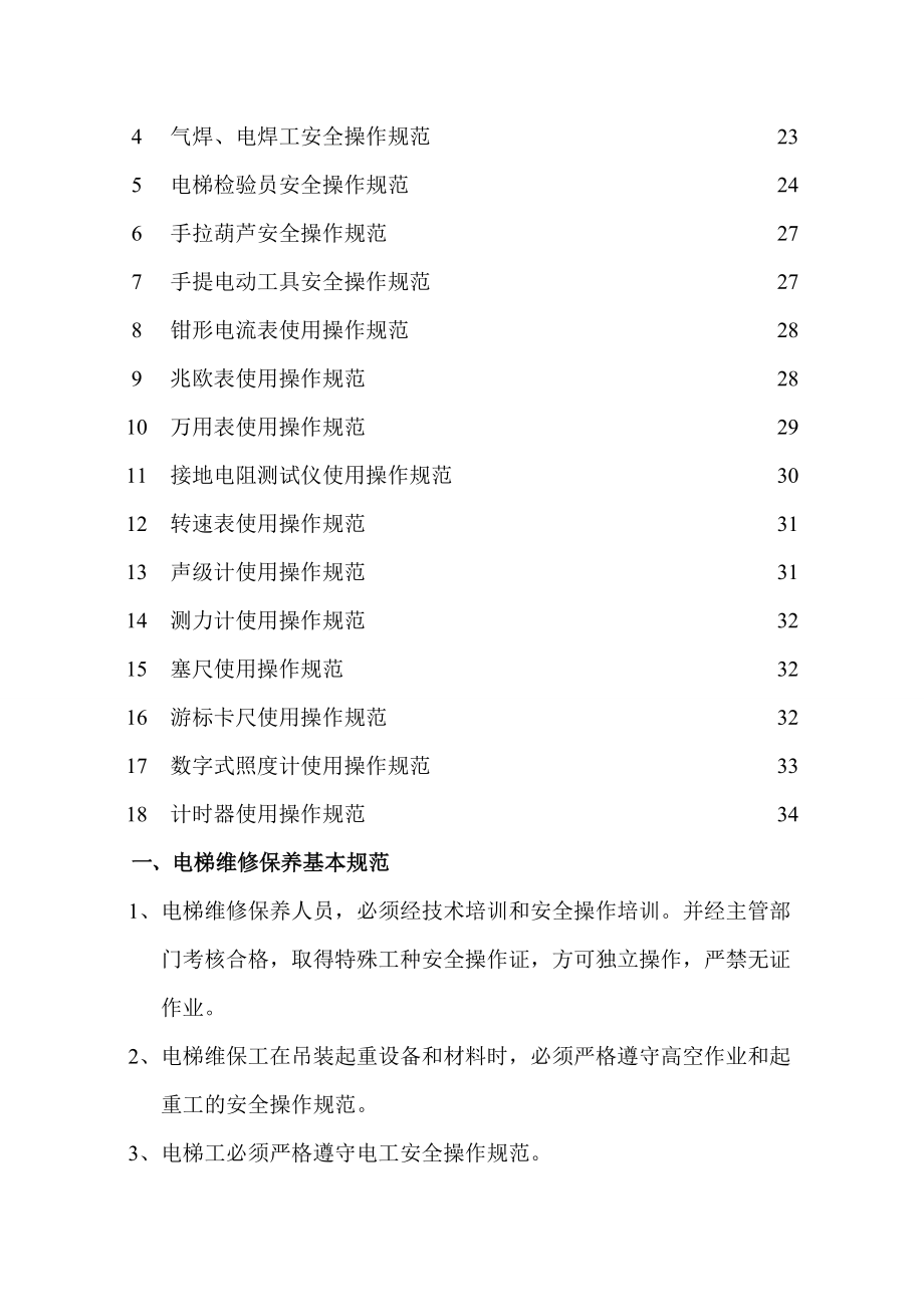 管理制度-电梯维修保养安全操作规范 精品.doc_第3页