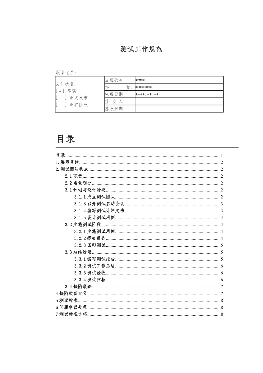 管理制度-测试工作规范 精品.doc_第1页