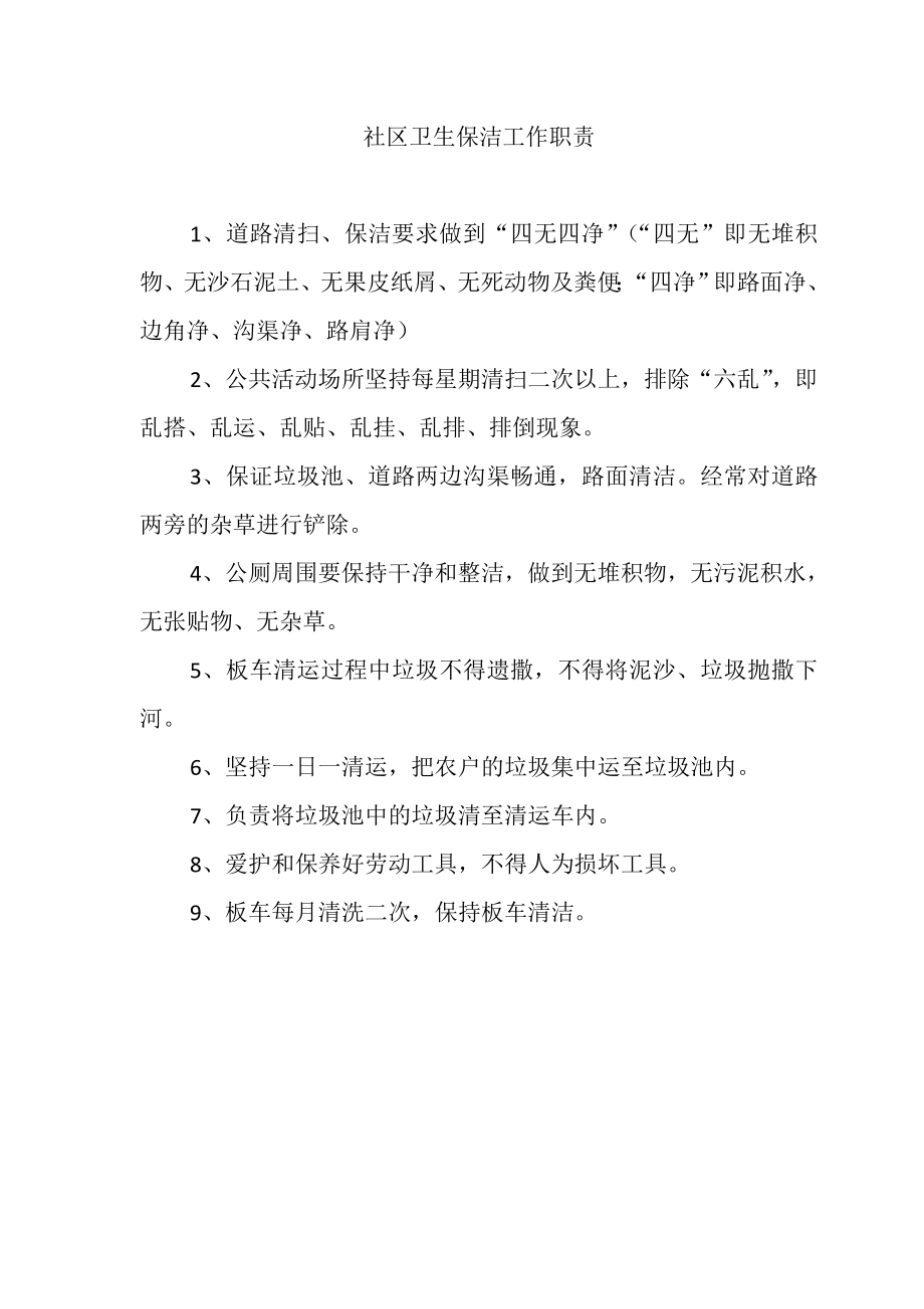 管理制度-农村环境卫生保洁考评制度、社区文明卫生公约等6种制度最新版 精品.doc_第1页