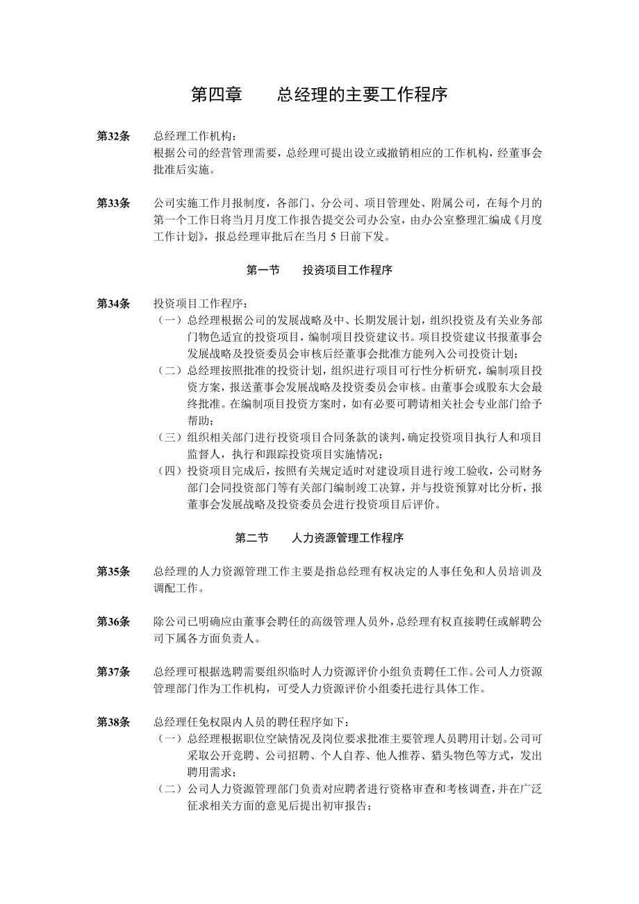 管理制度-总经理的主要工作程序总经理工作条例 精品.doc_第1页