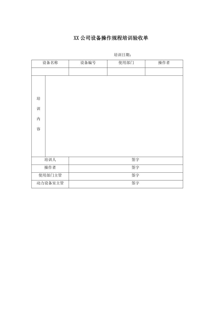 管理制度-XX公司设备操作规程培训验收单 精品.doc_第1页