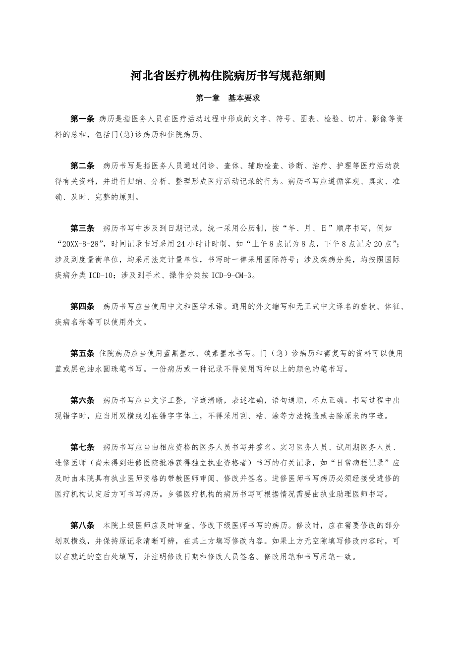 管理制度-河北省卫生厅病历书写规范细则 精品.doc_第2页