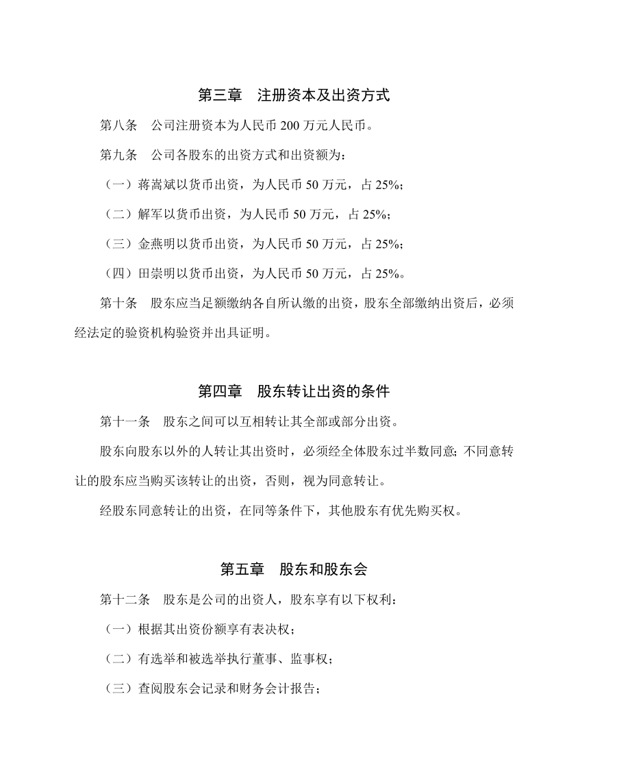 管理制度-宁波保税区杰杰国际消防设备有限公司章程 精品.doc_第2页