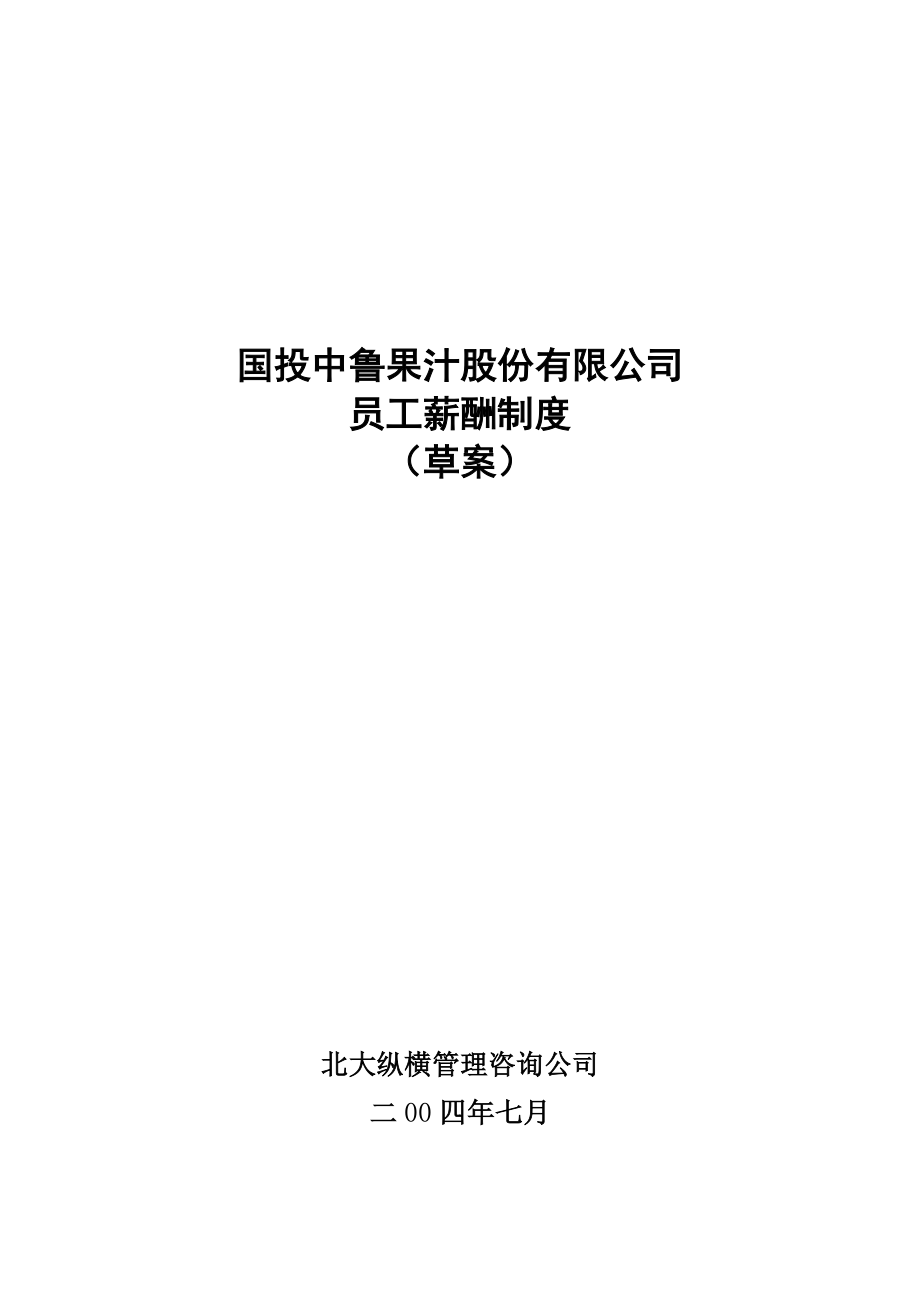 管理制度-北大纵横—国投中鲁果汁3国投中鲁果汁股份有限公司员工薪酬制度 精品.doc_第1页