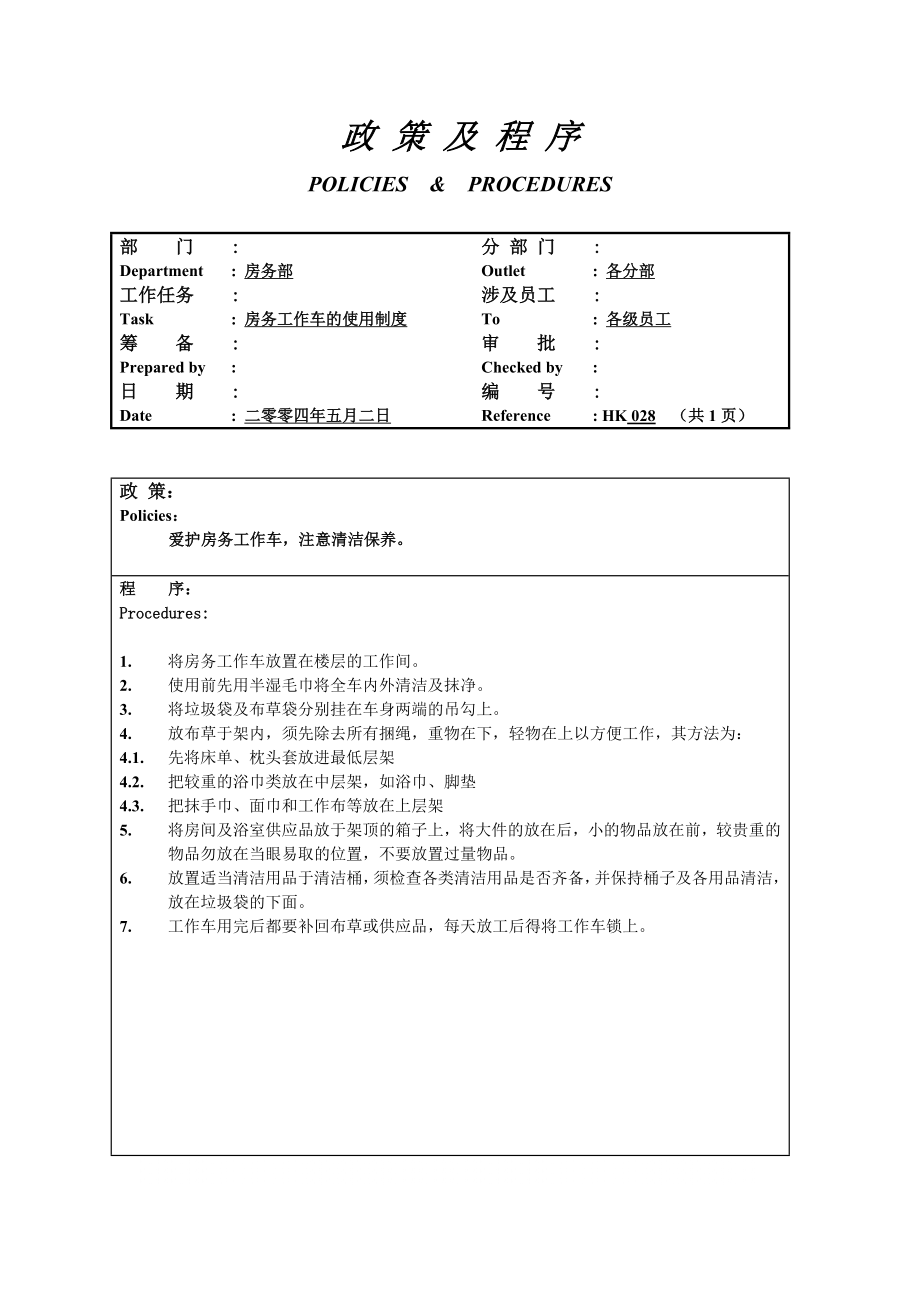 管理制度-房务工作车使用制度028 精品.doc_第1页