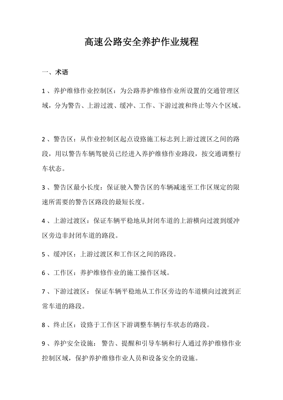 管理制度-高速公路安全养护作业规程50页 精品.docx_第1页