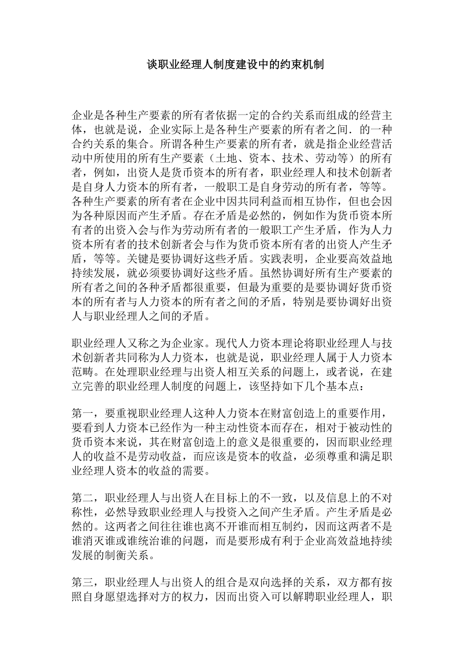 管理制度-谈职业经理人制度建设中的约束机制 精品.doc_第1页