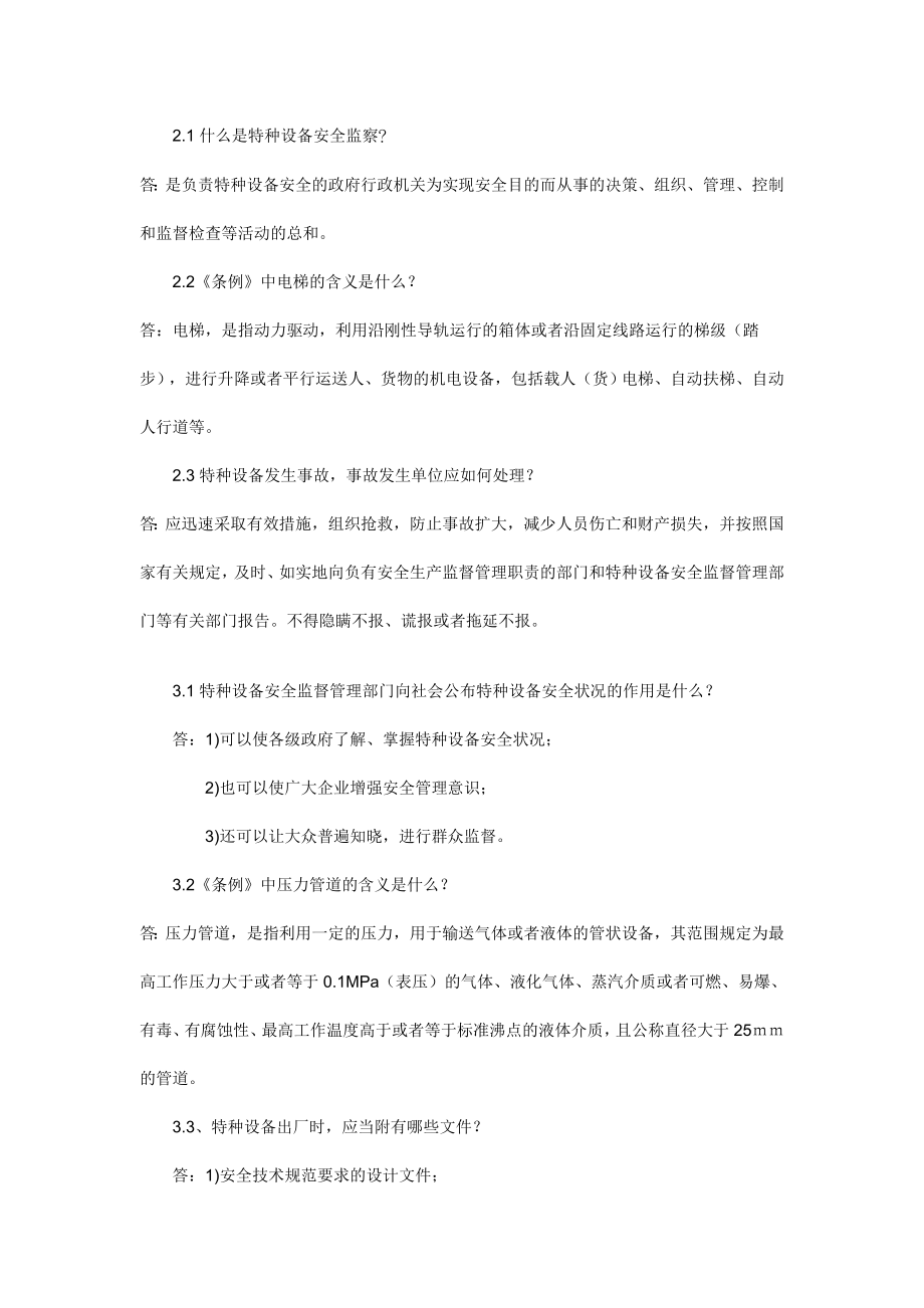 管理制度-二十三特种设备安全监察条例试题 精品.doc_第2页