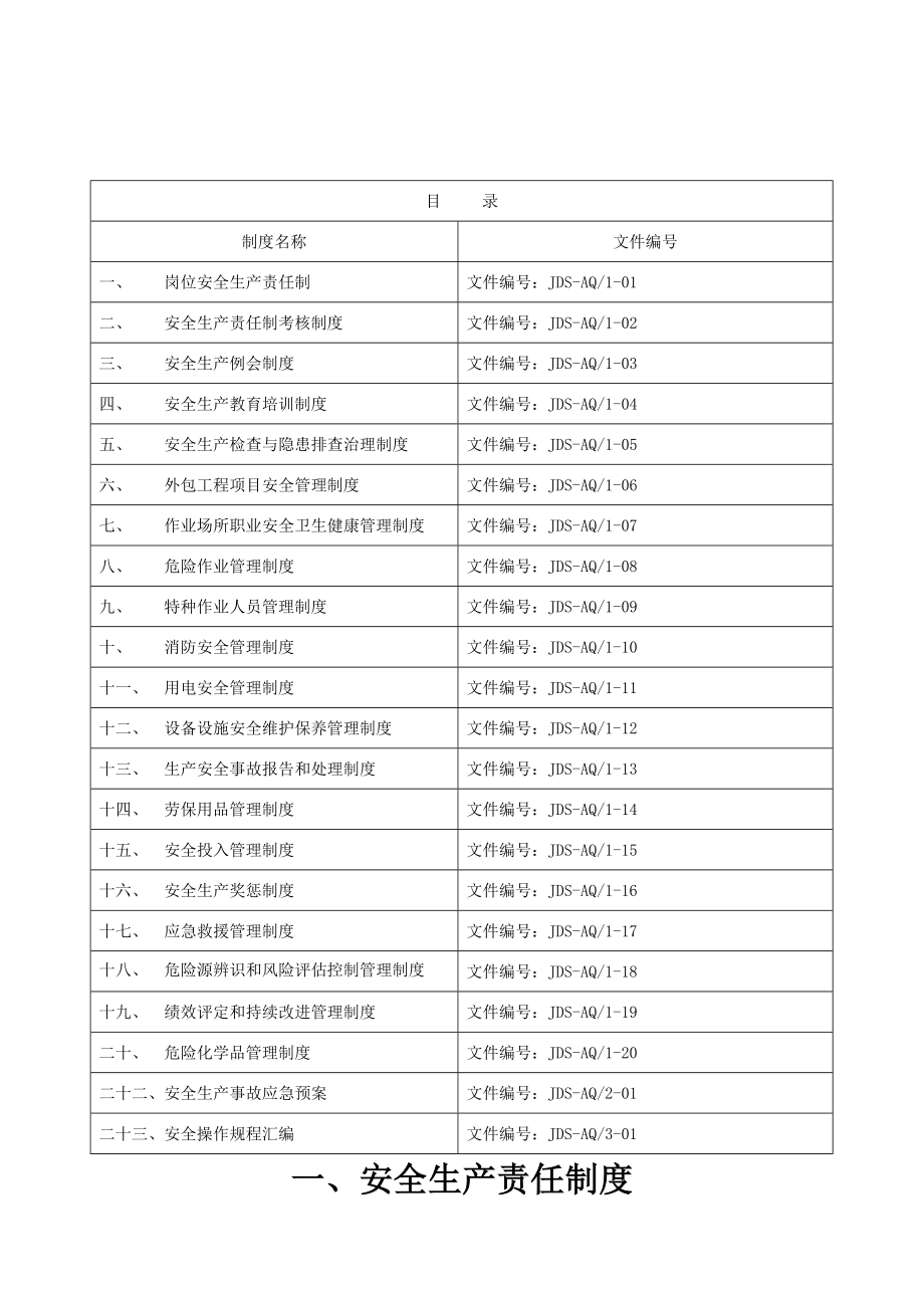 管理制度-小微企业安全标准化制度 精品.doc_第1页