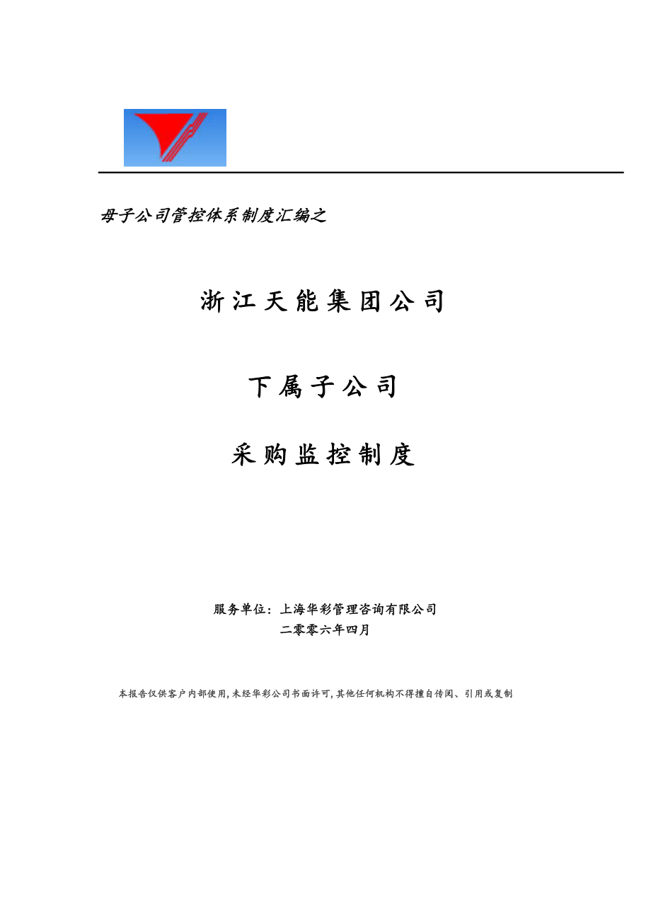 管理制度-母子公司管控体系制度汇编之浙江天能集团公司下属子公司采购监控制度13页 精品.doc_第1页