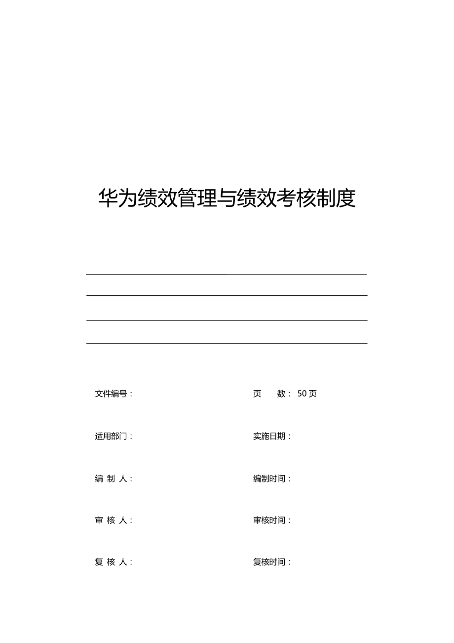 管理制度-华为绩效管理与绩效考核制度50页 精品.docx_第1页