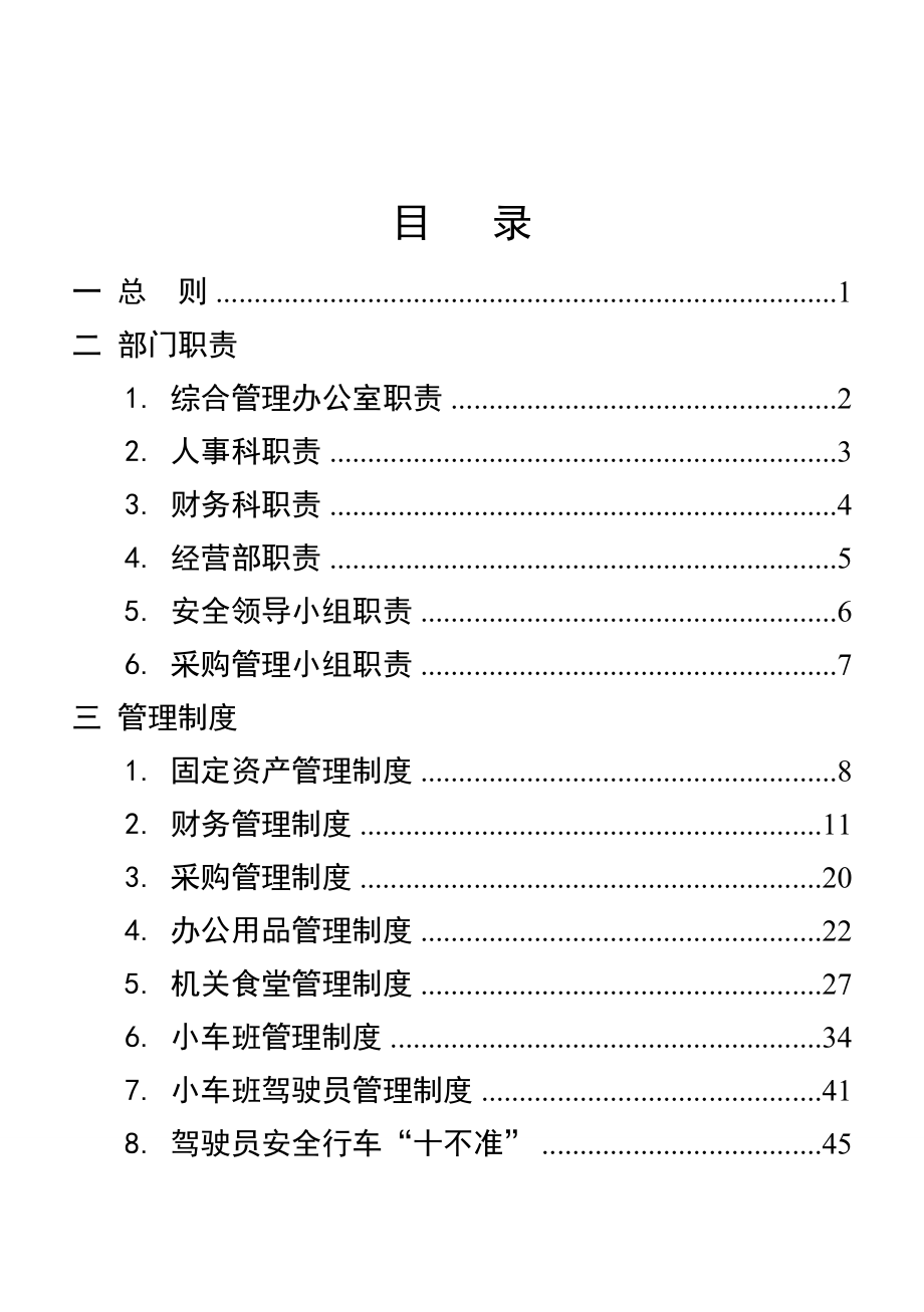 管理制度-行政事业单位后勤服务中心管理制度76页 精品.doc_第1页