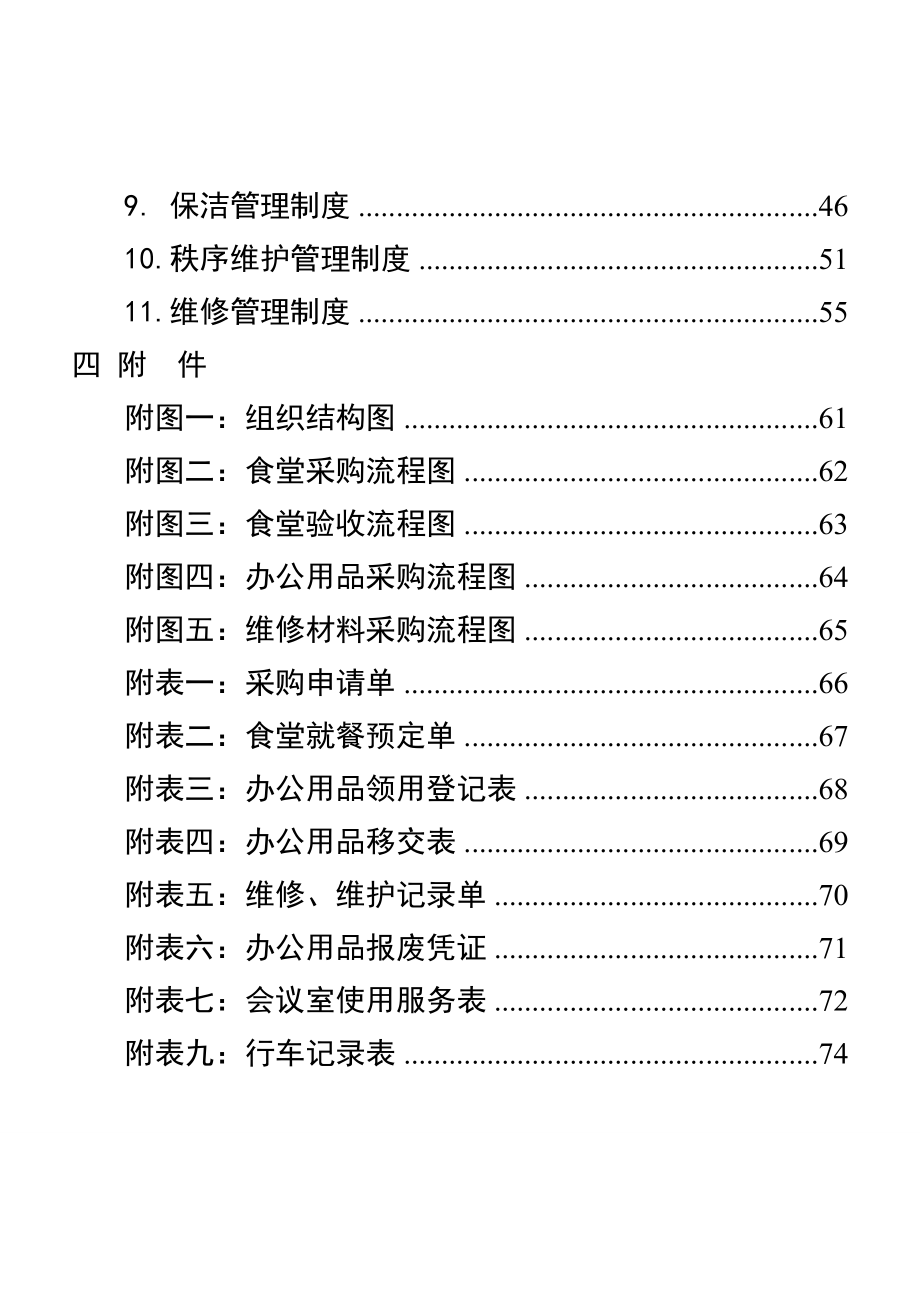 管理制度-行政事业单位后勤服务中心管理制度76页 精品.doc_第2页