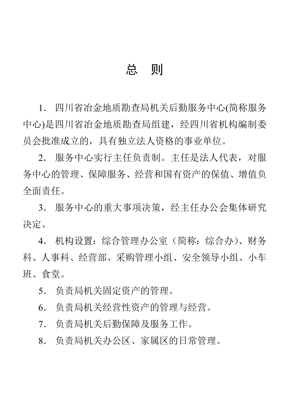 管理制度-行政事业单位后勤服务中心管理制度76页 精品.doc_第3页