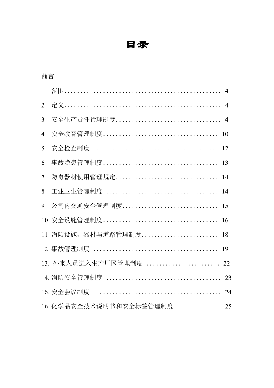 管理制度-安全技术规程 精品.doc_第1页