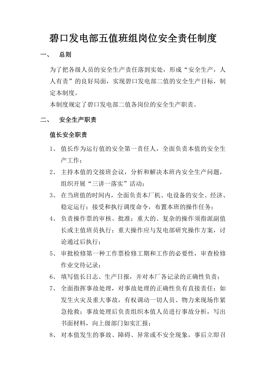 管理制度-碧口发电部五值班组岗位安全责任制度徐国栋编制 精品.doc_第2页