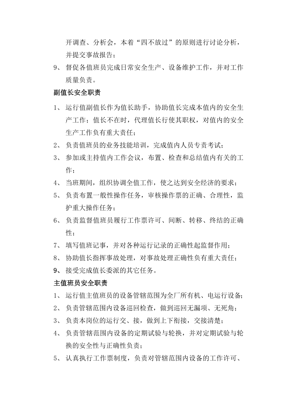 管理制度-碧口发电部五值班组岗位安全责任制度徐国栋编制 精品.doc_第3页