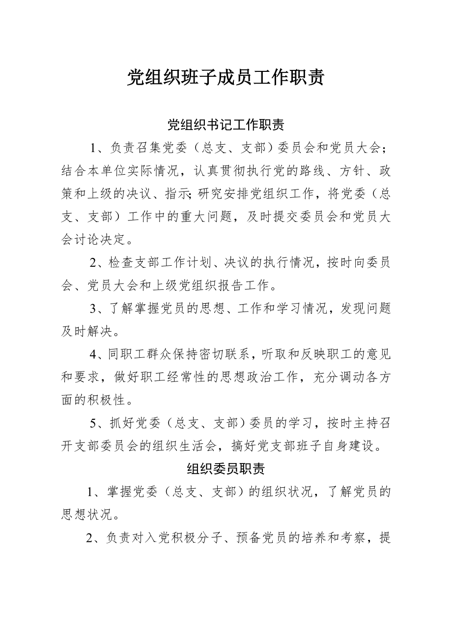 管理制度-机关事业单位党组织五个基本建设制度汇编30页 精品.doc_第2页