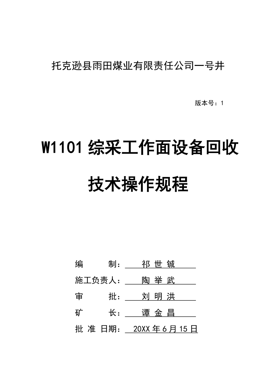 管理制度-w1101综采工作面设备回收技术操作规程 精品.doc_第1页