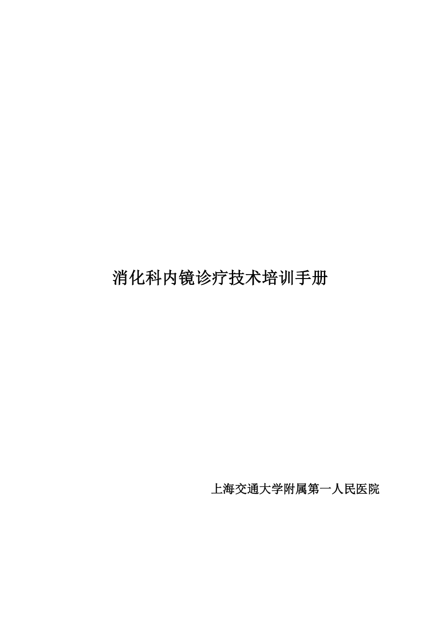 管理制度-内镜培训章程消化科 精品.doc_第1页