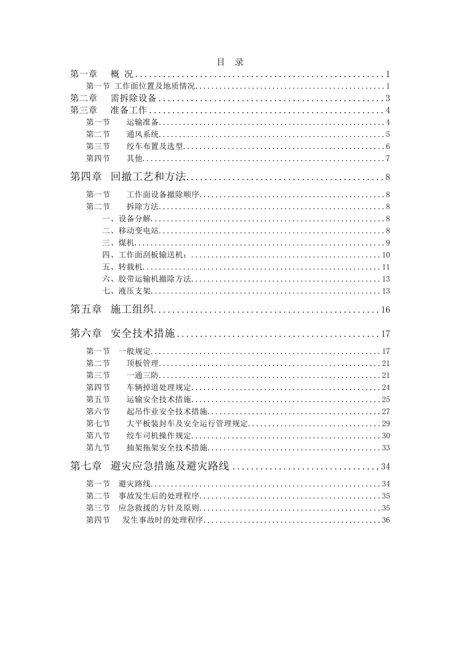 管理制度-综采工作面搬家回撤规程 精品.doc_第1页