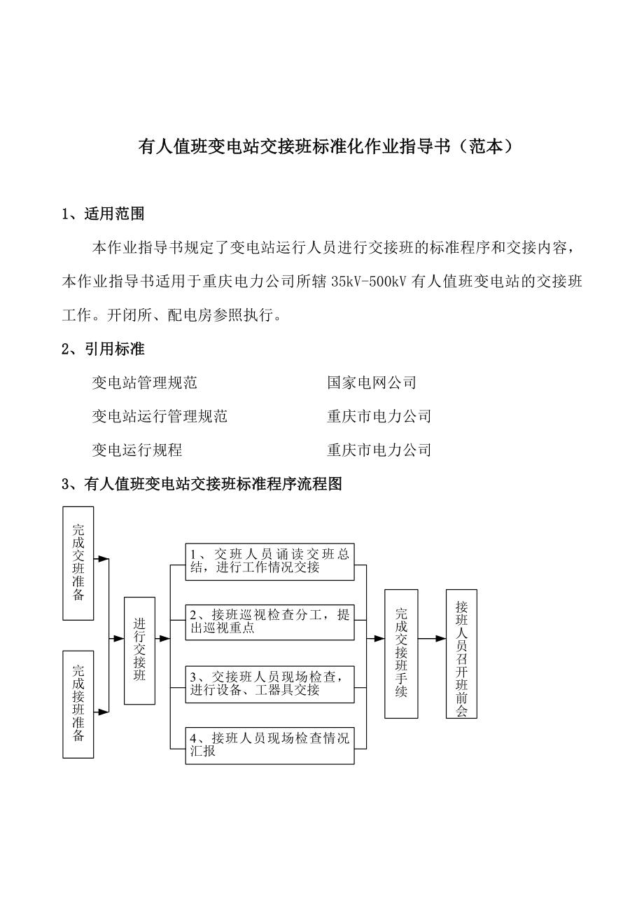 管理制度-交接班标准化作业指导书 精品.doc_第3页