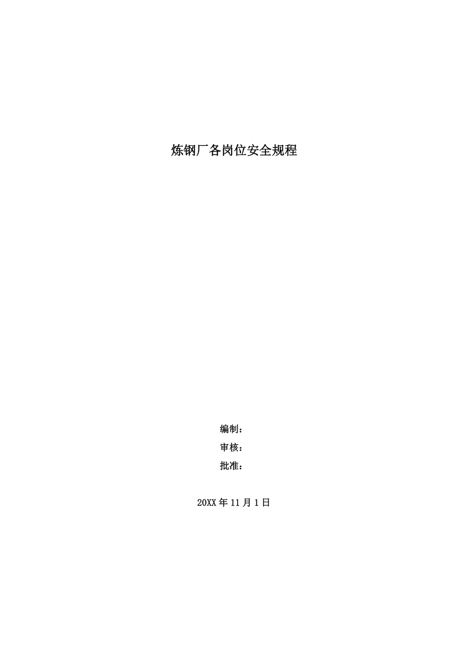 管理制度-转炉车间安全操作规程47页 精品.doc_第1页