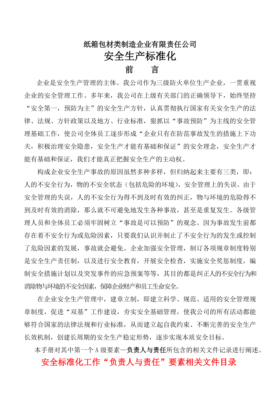 管理制度-纸箱包材类制造企业安全标准化所需资料 精品.doc_第1页