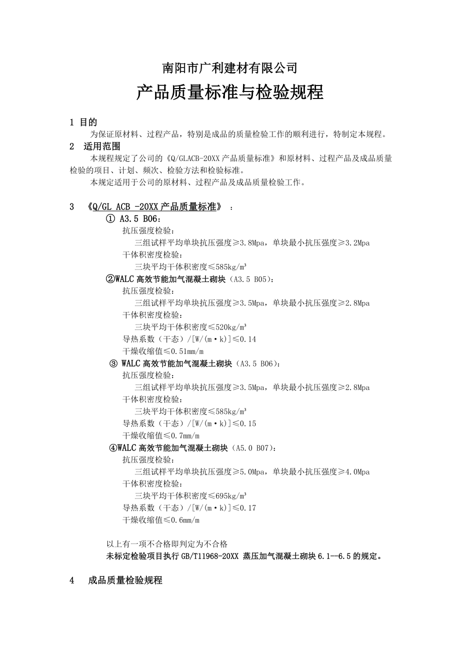 管理制度-南阳广利建材蒸压加气砌块产品质量检验规程 精品.doc_第2页