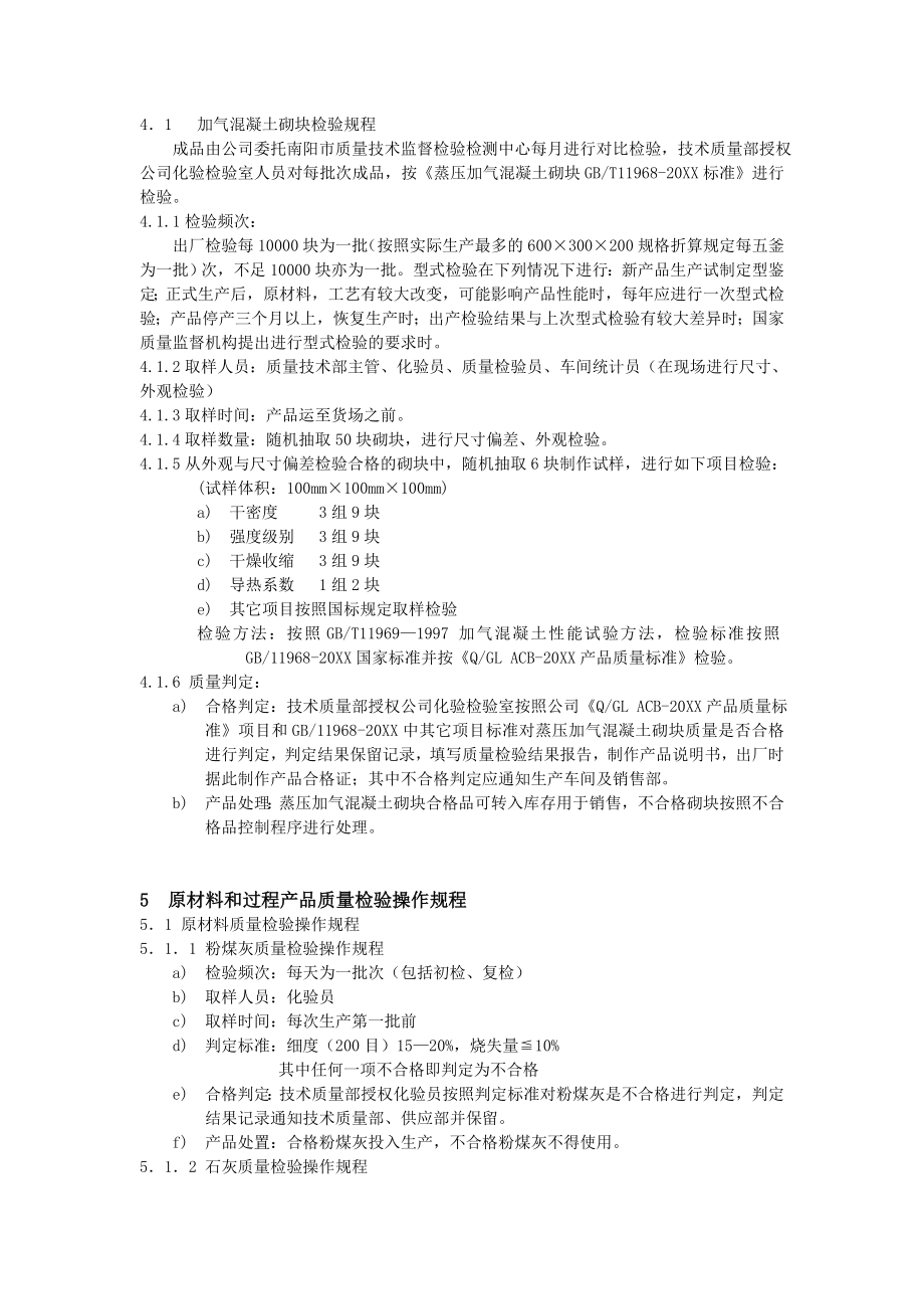 管理制度-南阳广利建材蒸压加气砌块产品质量检验规程 精品.doc_第3页