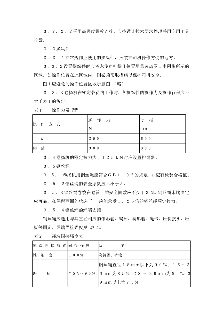 管理制度-卷扬机安全操作规程 精品.doc_第2页