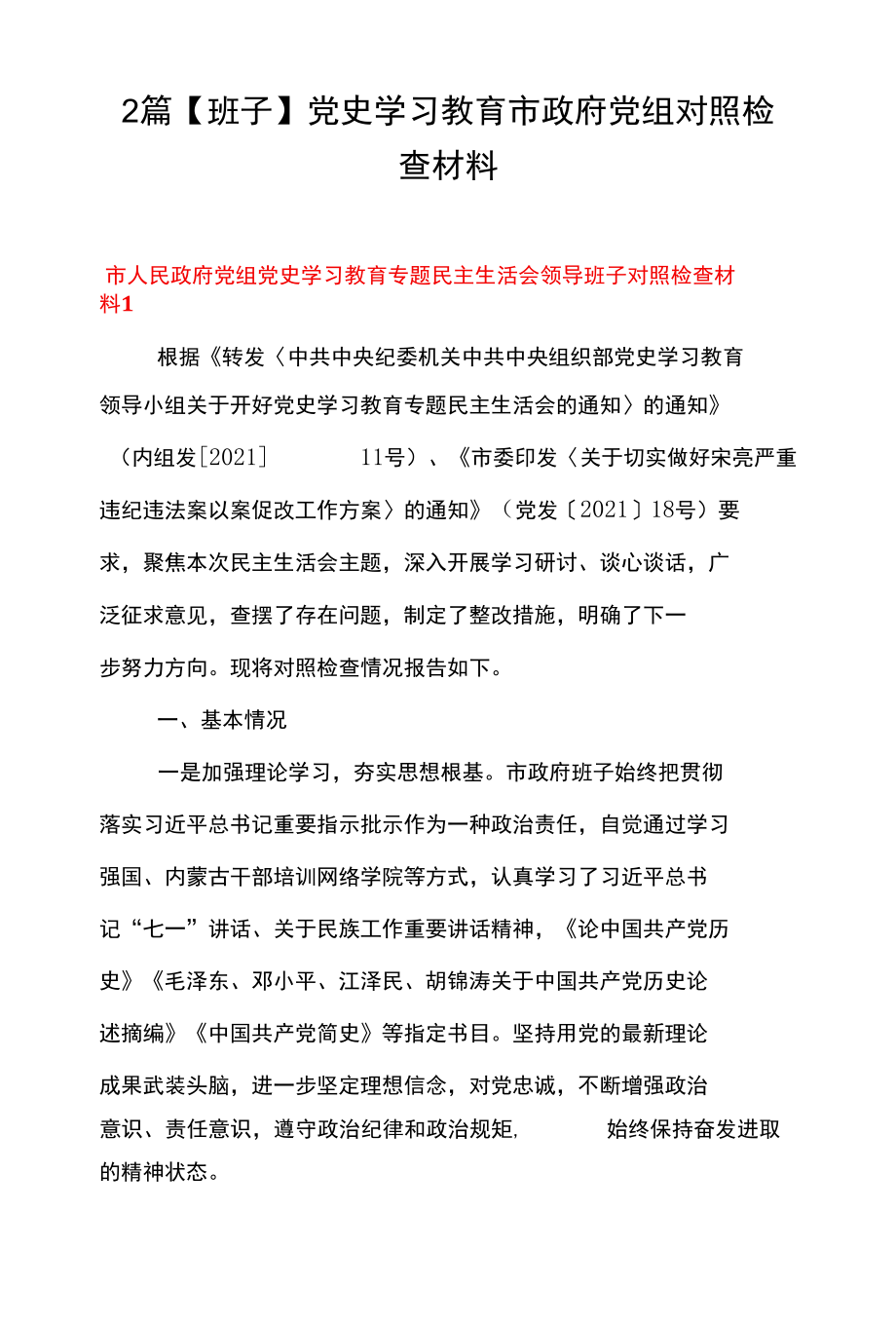 2篇 【班子】党史学习教育市政府党组对照检查材料.docx_第1页