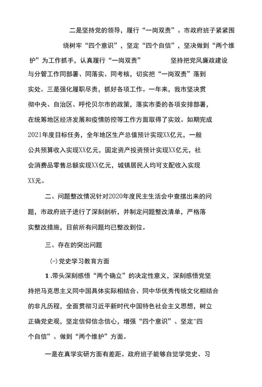 2篇 【班子】党史学习教育市政府党组对照检查材料.docx_第2页