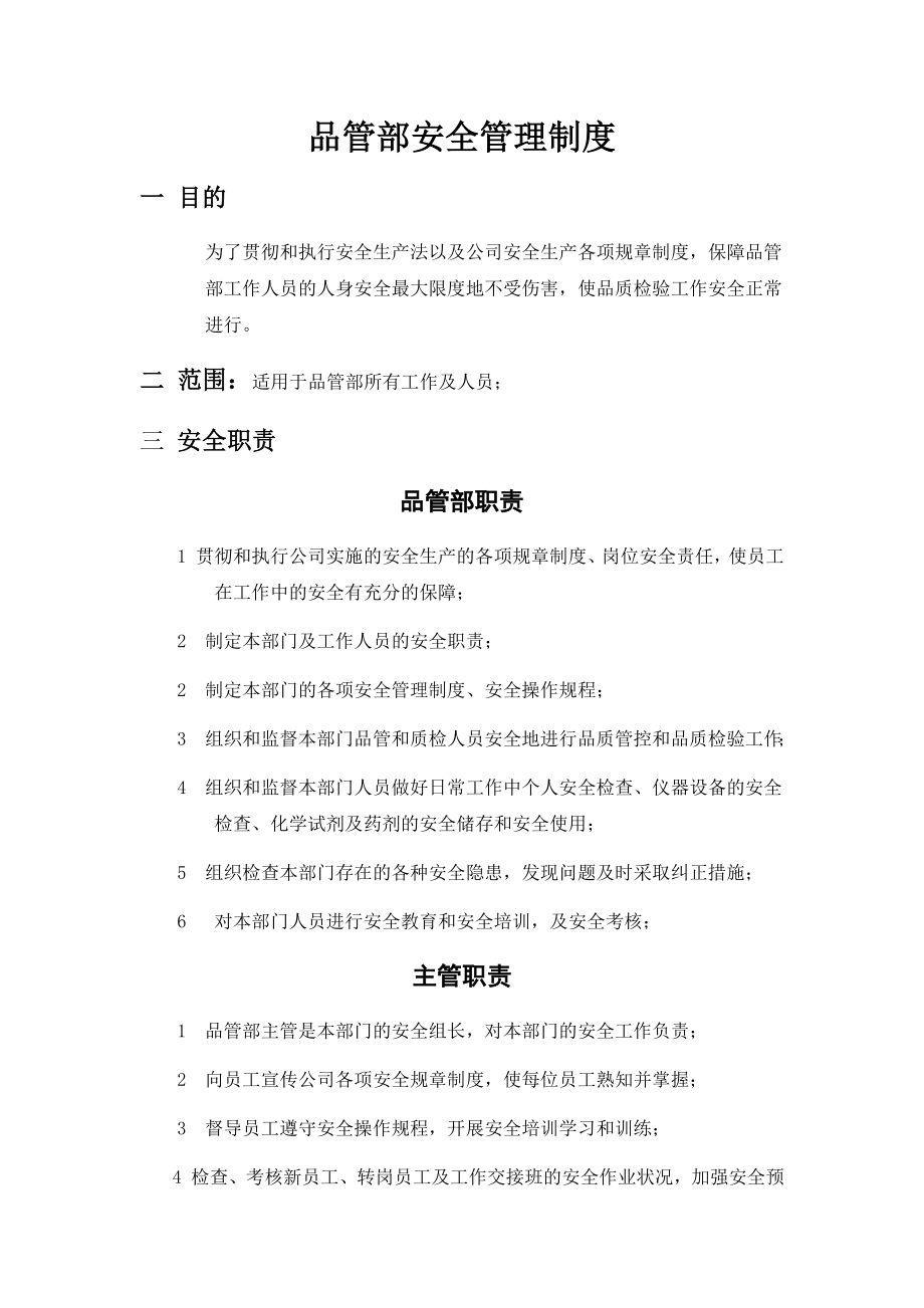 管理制度-品管部安全管理制度39页 精品.docx_第1页