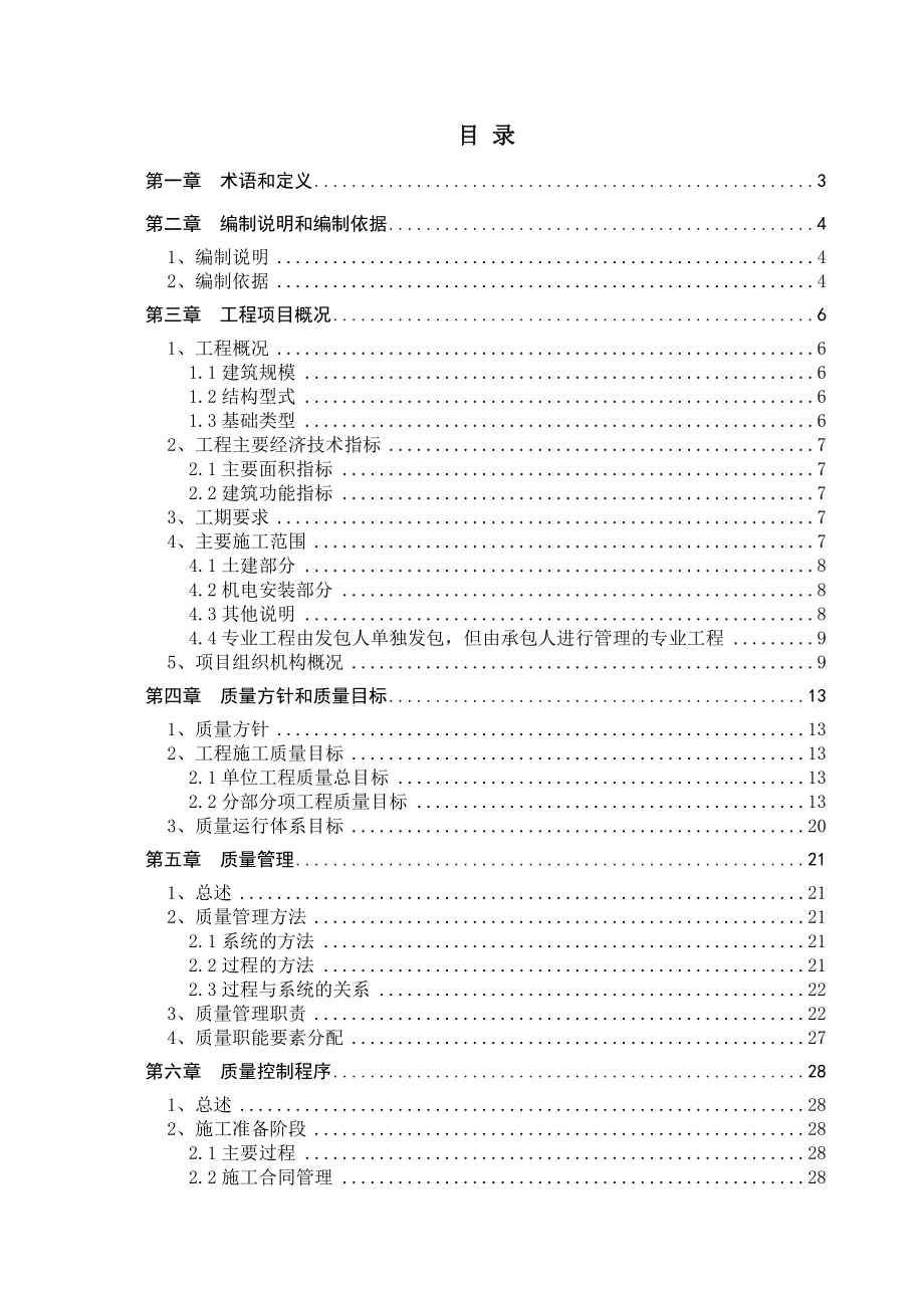 管理制度-标准化施工方案质量计划 精品.doc_第1页